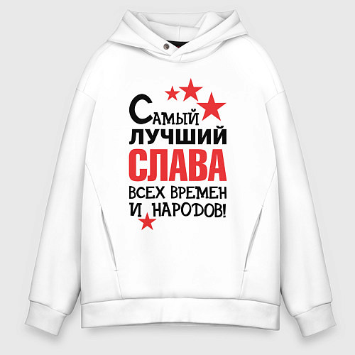 Мужское худи оверсайз Самый лучший Слава / Белый – фото 1