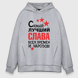 Мужское худи оверсайз Самый лучший Слава