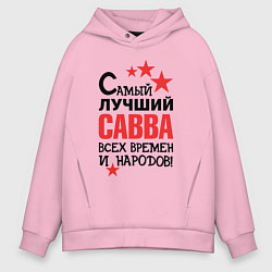 Мужское худи оверсайз Самый лучший Савва
