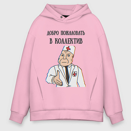 Мужское худи оверсайз Добро пожаловать в коллектив дурка / Светло-розовый – фото 1