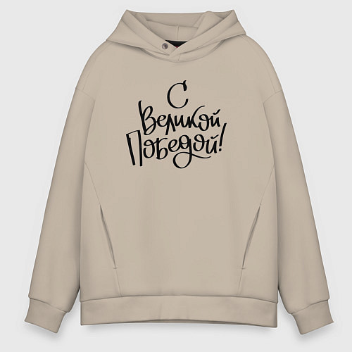 Мужское худи оверсайз С Великой победой / Миндальный – фото 1