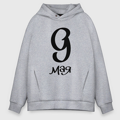 Мужское худи оверсайз 9 мая черный текст / Меланж – фото 1