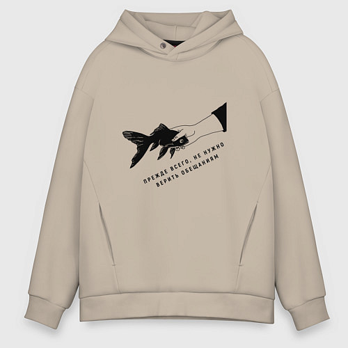 Мужское худи оверсайз Рыба прежде всего не стоит верить обещаниям / Миндальный – фото 1