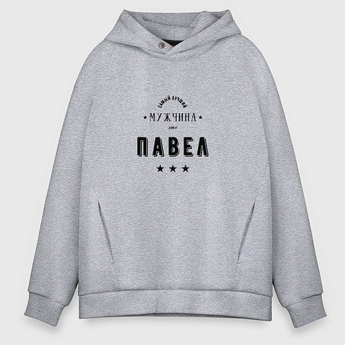 Мужское худи оверсайз Самый лучший мужчина Павел / Меланж – фото 1