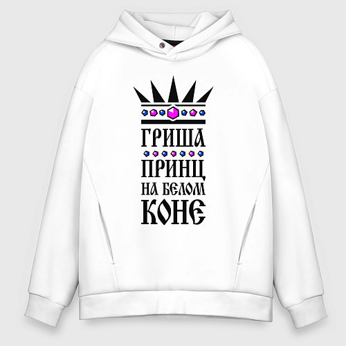 Мужское худи оверсайз Гриша - принц на белом коне / Белый – фото 1