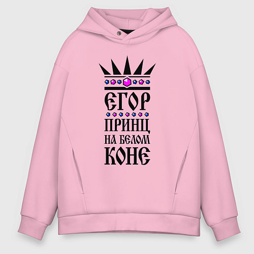 Мужское худи оверсайз Егор - принц на белом коне / Светло-розовый – фото 1