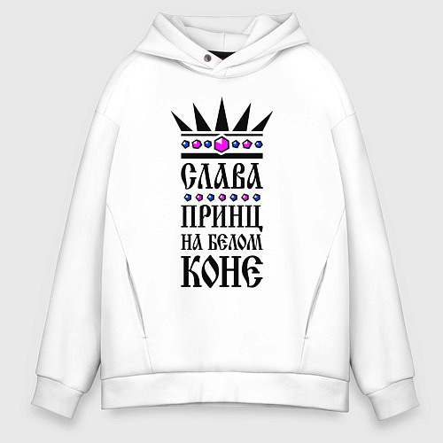 Мужское худи оверсайз Слава - принц на белом коне / Белый – фото 1
