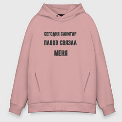 Толстовка оверсайз мужская Санитар плохо связал меня, цвет: пыльно-розовый