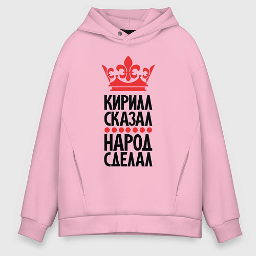Мужское худи оверсайз Кирилл сказал народ сделал / Светло-розовый – фото 1