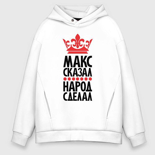 Мужское худи оверсайз Макс сказал народ сделал / Белый – фото 1