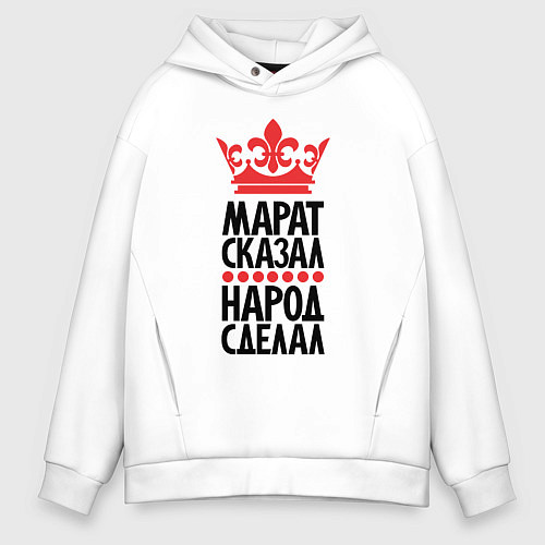 Мужское худи оверсайз Марат сказал народ сделал / Белый – фото 1