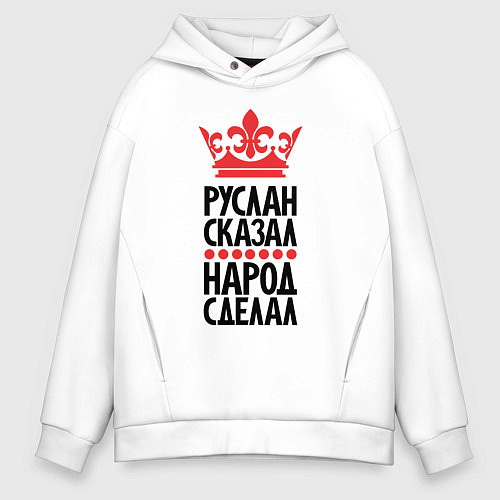 Мужское худи оверсайз Руслан сказал народ сделал / Белый – фото 1