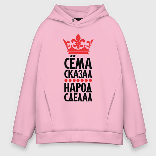 Мужское худи оверсайз Сёма сказал народ сделал / Светло-розовый – фото 1