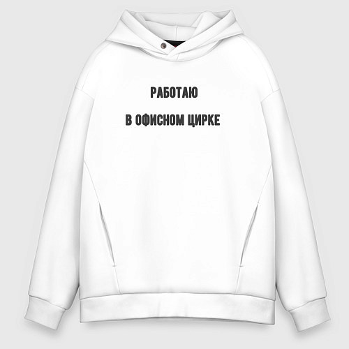 Мужское худи оверсайз Работаю в офисном цирке / Белый – фото 1
