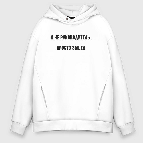 Мужское худи оверсайз Я не руководитель просто зашёл / Белый – фото 1