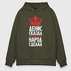 Мужское худи оверсайз Денис сказал - народ сделал