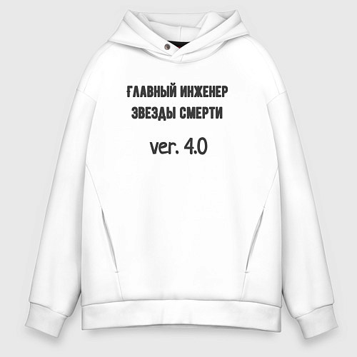 Мужское худи оверсайз Главный инженер звезды / Белый – фото 1