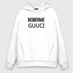Мужское худи оверсайз Бешеные guuci