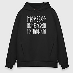 Толстовка оверсайз мужская Мой мой меня рабом не называл - текст из рун, цвет: черный