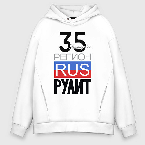 Мужское худи оверсайз 35 - Вологодская область / Белый – фото 1