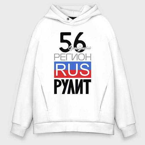 Мужское худи оверсайз 56 - Оренбургская область / Белый – фото 1