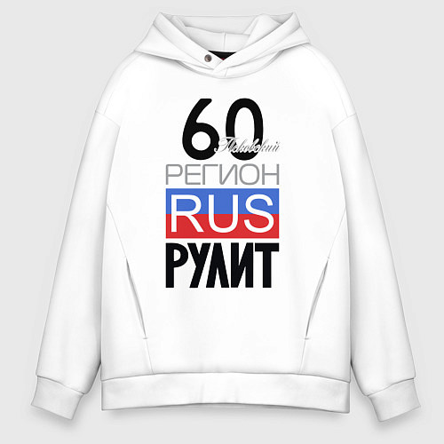 Мужское худи оверсайз 60 - Псковская область / Белый – фото 1