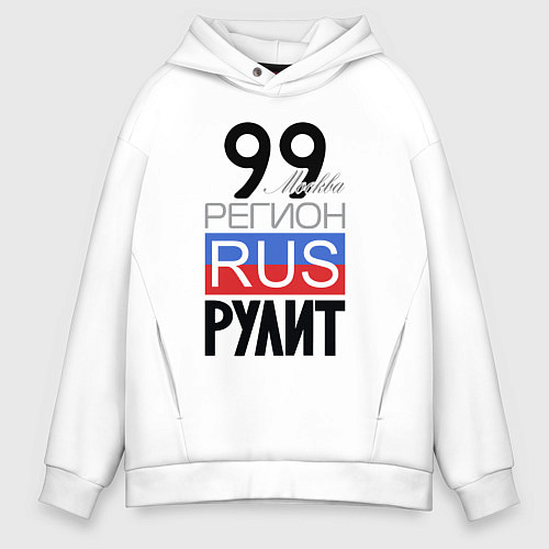 Мужское худи оверсайз 99 - Москва / Белый – фото 1