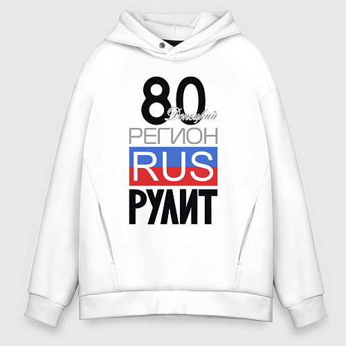 Мужское худи оверсайз 80- Донецкая республика / Белый – фото 1