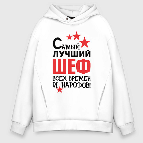 Мужское худи оверсайз Самый лучший шеф / Белый – фото 1