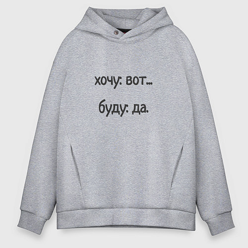 Мужское худи оверсайз Хочу буду / Меланж – фото 1