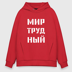 Мужское худи оверсайз Мир труд ный