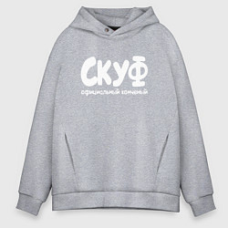 Мужское худи оверсайз Скуф официальный конченый