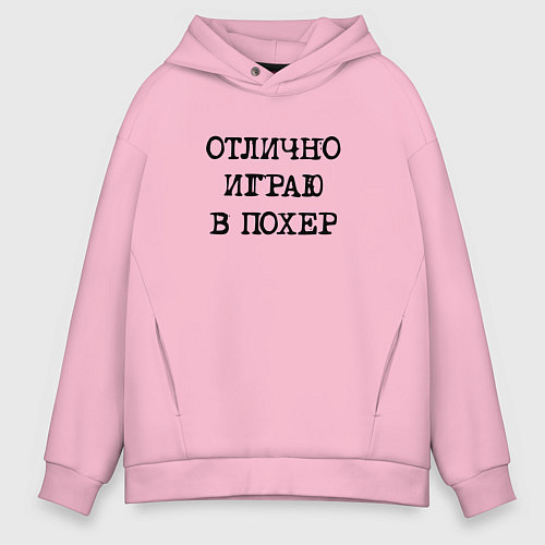 Мужское худи оверсайз Надпись для циников: отлично играю в похер / Светло-розовый – фото 1