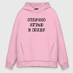 Мужское худи оверсайз Надпись для циников: отлично играю в похер