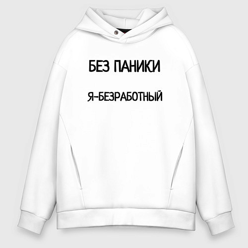 Мужское худи оверсайз Без паники я безработный / Белый – фото 1