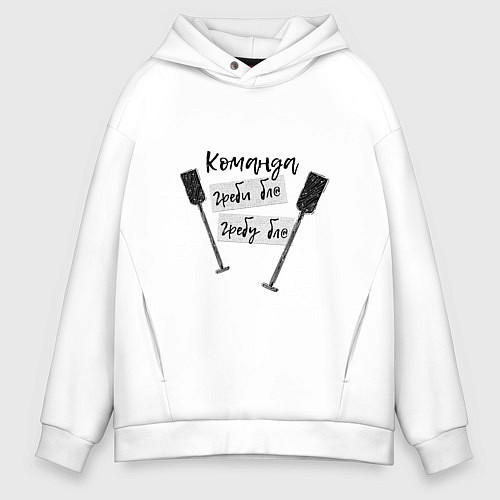 Мужское худи оверсайз Команда гребцов / Белый – фото 1