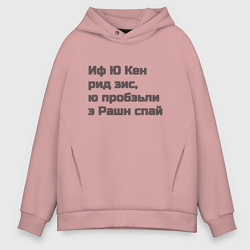 Мужское худи оверсайз Русский шпион / Пыльно-розовый – фото 1