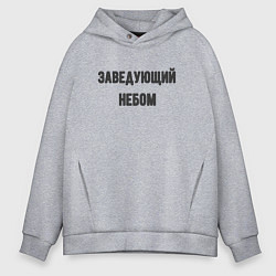 Мужское худи оверсайз Заведующий небом