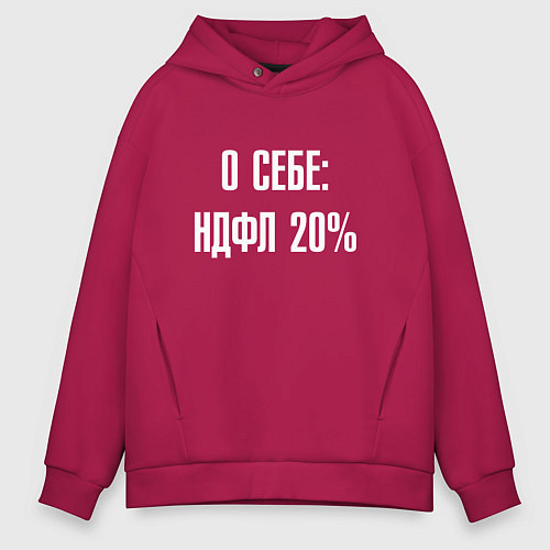 Мужское худи оверсайз О себе ндфл 20 процентов / Маджента – фото 1