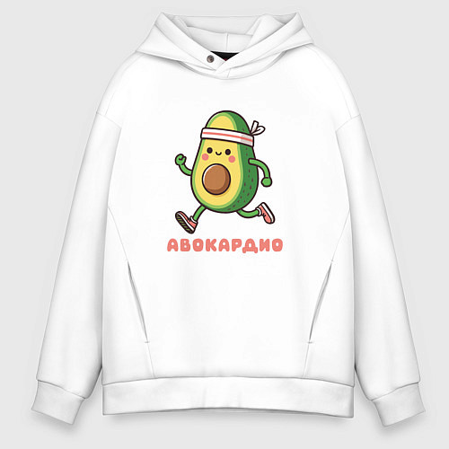 Мужское худи оверсайз Забавный авокадо занимается бегом авокардио / Белый – фото 1