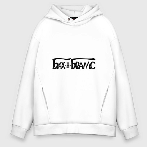 Мужское худи оверсайз Бах и Брамс черными буквами / Белый – фото 1