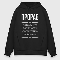 Толстовка оверсайз мужская Прораб волшебник, цвет: черный