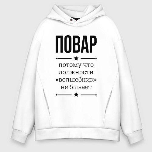 Мужское худи оверсайз Повар должность волшебник / Белый – фото 1