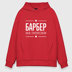 Толстовка оверсайз мужская Барбер - на пенсии, цвет: красный