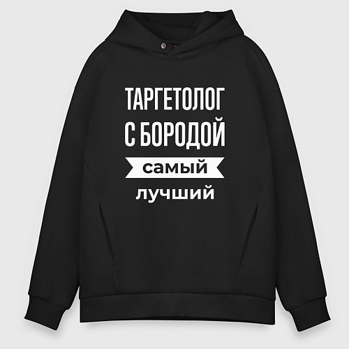 Мужское худи оверсайз Таргетолог с бородой / Черный – фото 1