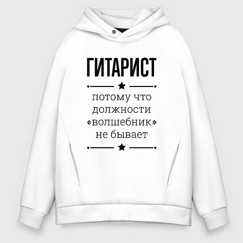 Мужское худи оверсайз Гитарист должность волшебник / Белый – фото 1