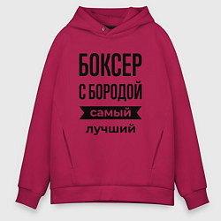 Толстовка оверсайз мужская Боксер с бородой лучший, цвет: маджента