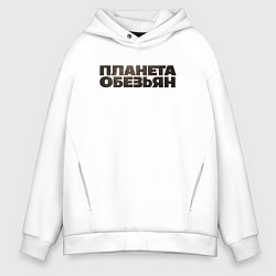Толстовка оверсайз мужская Планета обезьян лого, цвет: белый