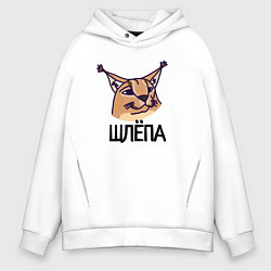 Толстовка оверсайз мужская Блоггер Шлепа, цвет: белый