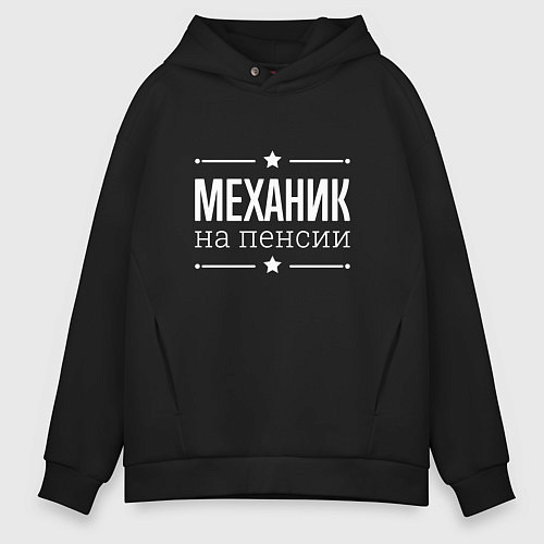Мужское худи оверсайз Механик на пенсии / Черный – фото 1
